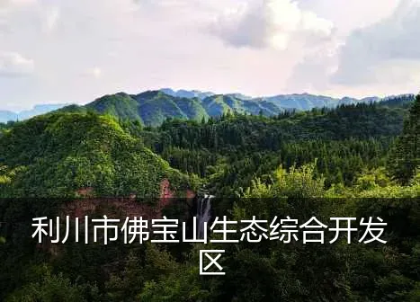 利川市佛宝山生态综合开发区