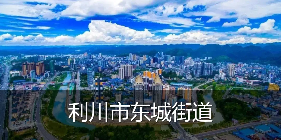 利川市东城街道